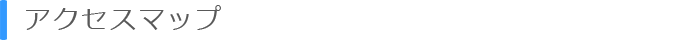 アクセスマップ