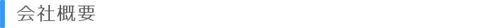 会社概要