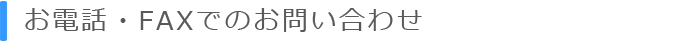 お電話・FAXでのお問い合わせ