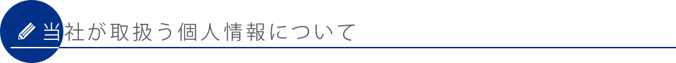 当社が取扱う個人情報について