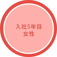 入社5年目女性