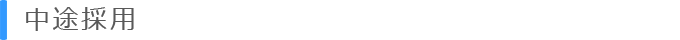 中途採用