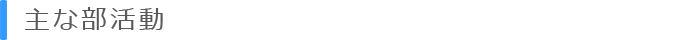 主な部活動