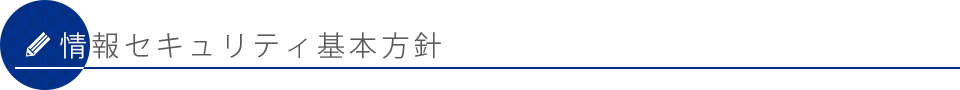 情報セキュリティ基本方針