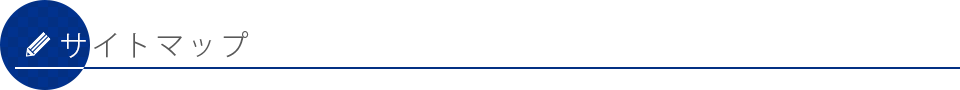 サイトマップ